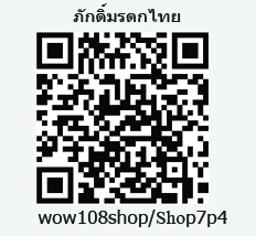 ภักดิ์มรดกไทย-Wow108shop,สุดยอดเว็บไซต์ประมูลซื้อขายOnline,ภักดิ์มรดก