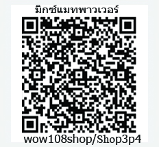 Qrcodeมิกซ์แมทพาวเวอร์-wow108shop