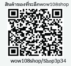 Qrcodeสินค้าของที่ระลึก-wow108shop