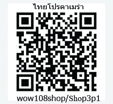 Qrcodeไทยโปรคาเมร่า-wow108shop